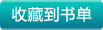 收藏
